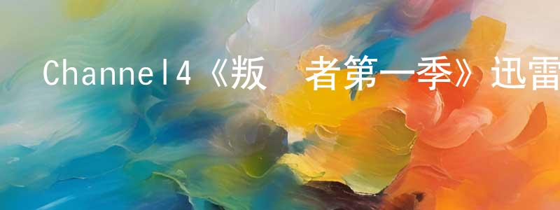 程愛平發布Channel4《叛國者第一季》迅雷下載/在線觀看/百度云-靈異/驚悚-美劇天堂